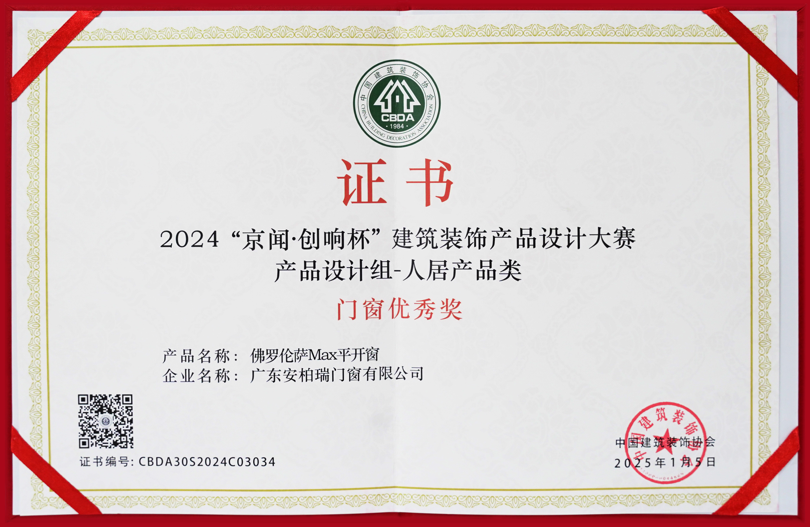 2024京聞創(chuàng)響杯建筑裝飾產(chǎn)品設(shè)計門窗優(yōu)秀獎證書 
