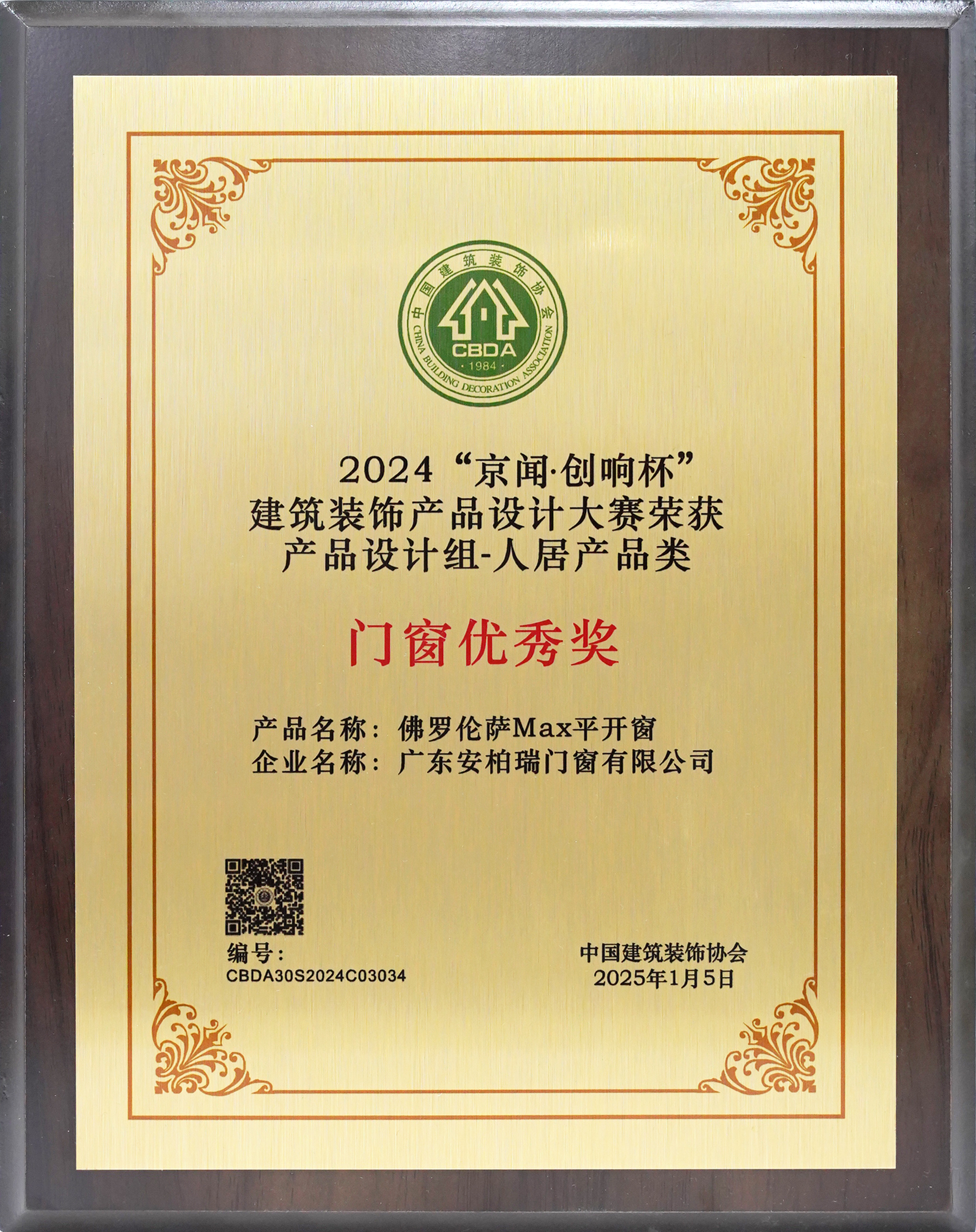 2024京聞創(chuàng)響杯建筑裝飾產(chǎn)品設(shè)計門窗優(yōu)秀獎獎牌 