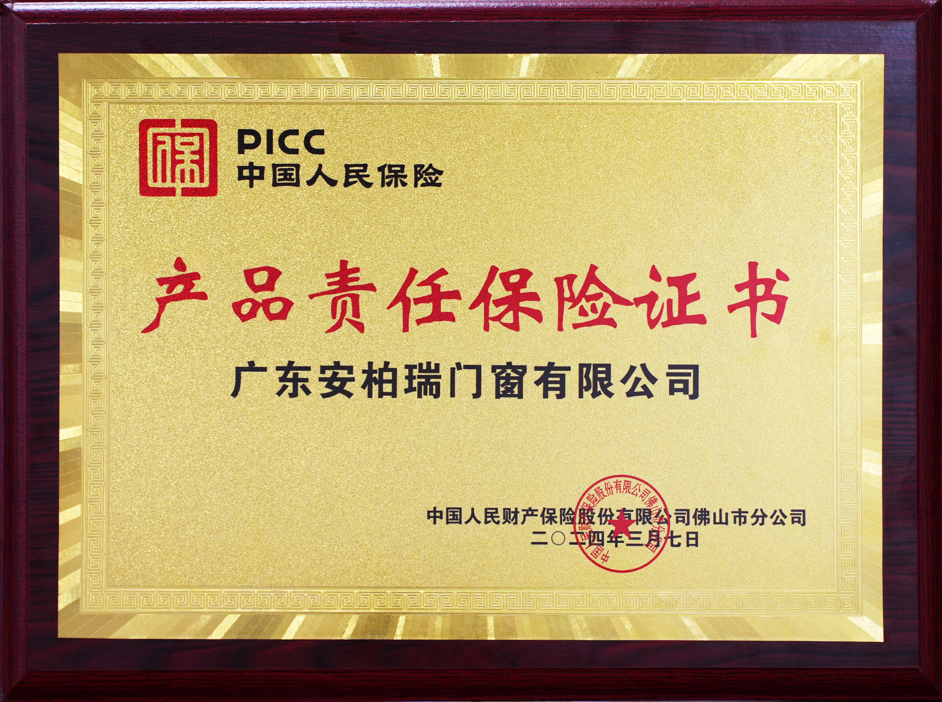 2024產(chǎn)品責(zé)任保險證書 